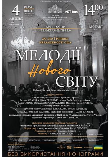 «Мелодії Нового світу» (ОНАТОБ)
