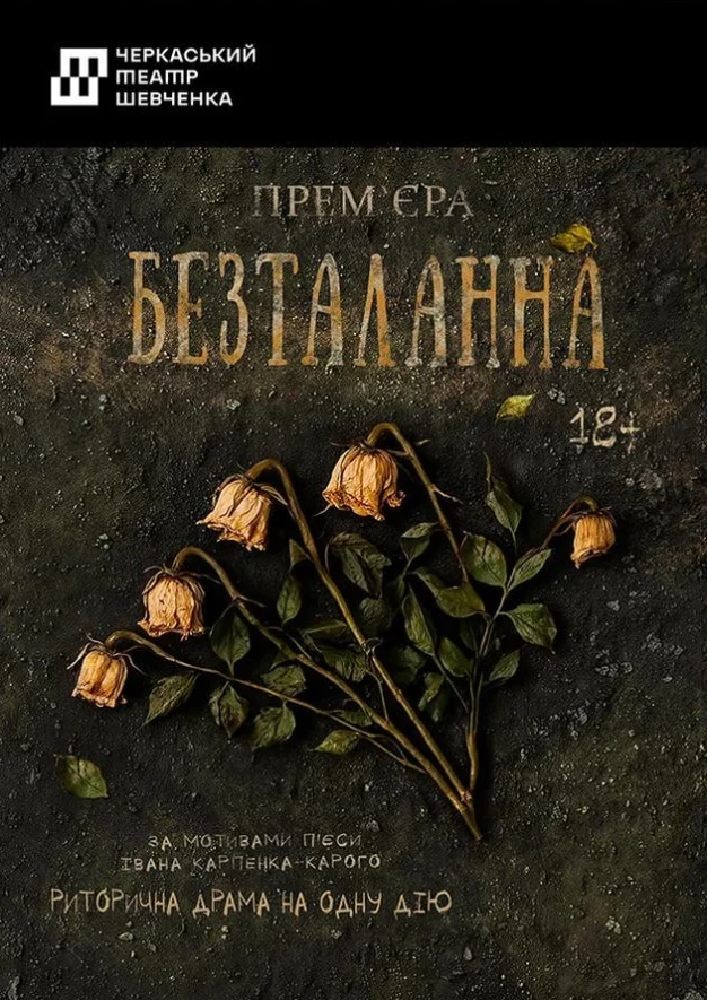 Безталанна (Черкаський драматичний театр)