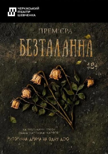 Безталанна (Черкаський драматичний театр)