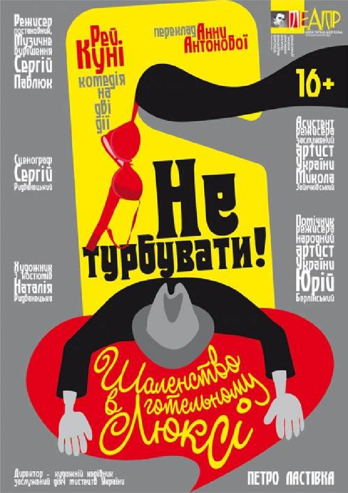 Не турбувати! Шаленство в готельному люксі (Черкаський драматичний театр)