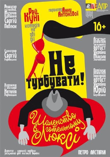 Не турбувати! Шаленство в готельному люксі (Черкаський драматичний театр)