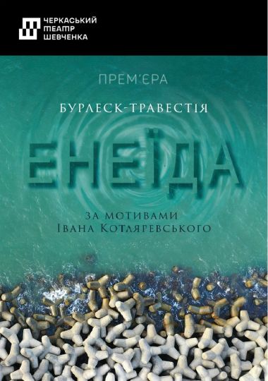 Енеїда (Черкаський драматичний театр)