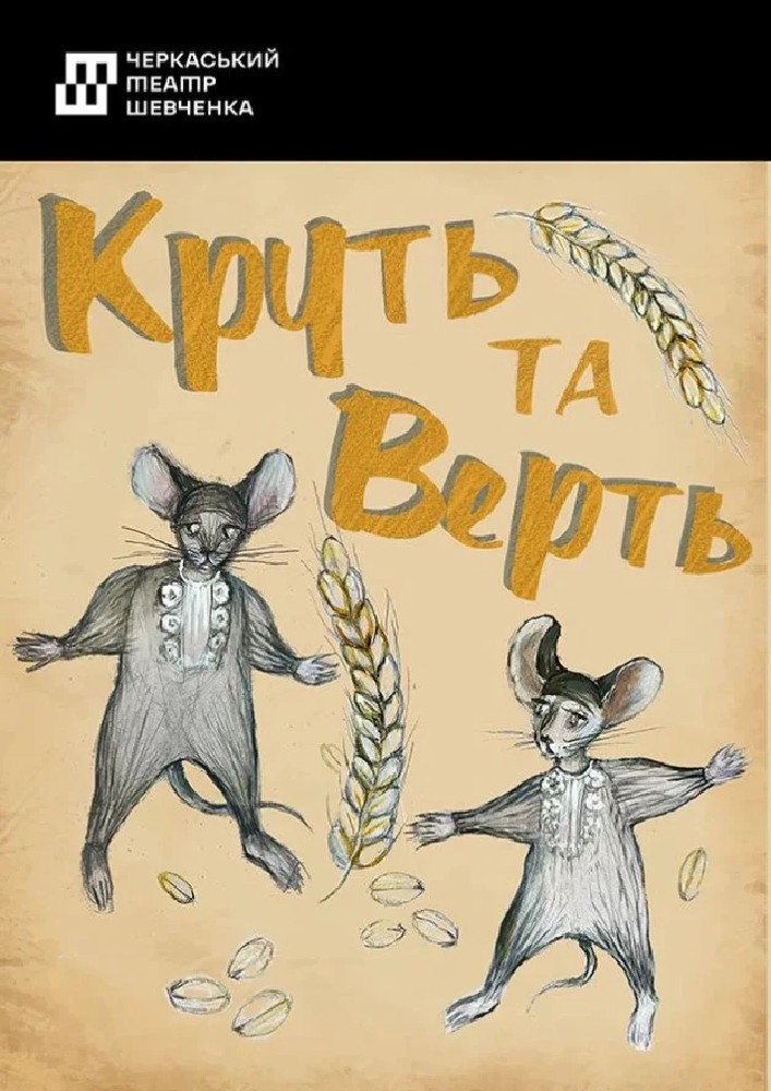 Круть та Верть (Черкаський драматичний театр)