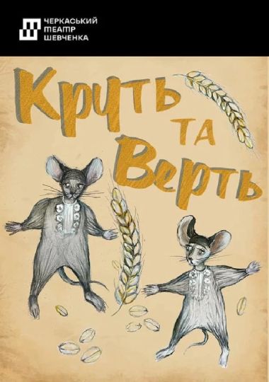 Круть та Верть (Черкаський драматичний театр)