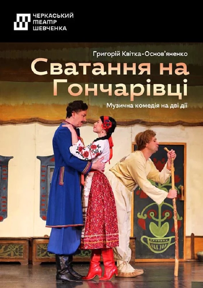 Сватання на Гончарівці (Черкаський драматичний театр)