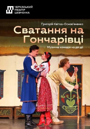 Сватання на Гончарівці (Черкаський драматичний театр)
