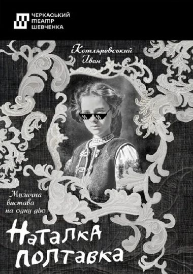 Наталка Полтавка (Черкаський драматичний театр)