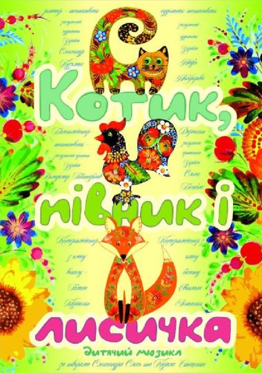 Котик, Півник і Лисичка (Черкаський драматичний театр)