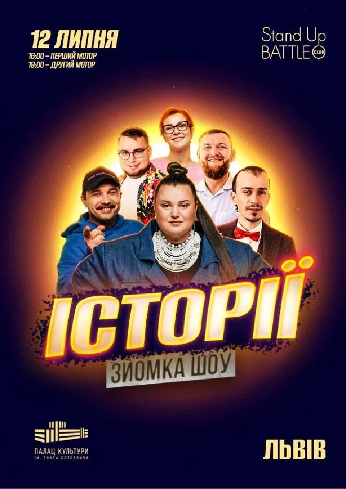 «Шоу Історії» Зйомка з глядачами