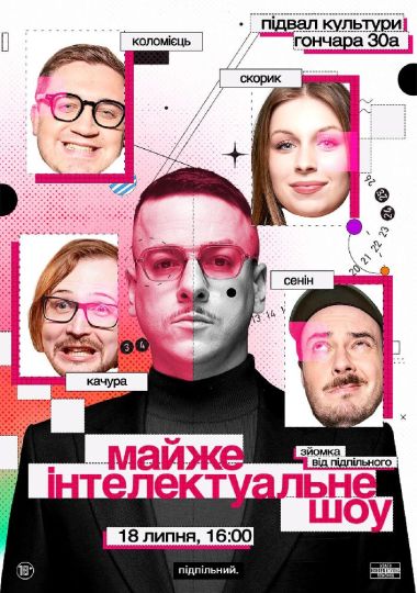 Майже Інтелектуальне Шоу
