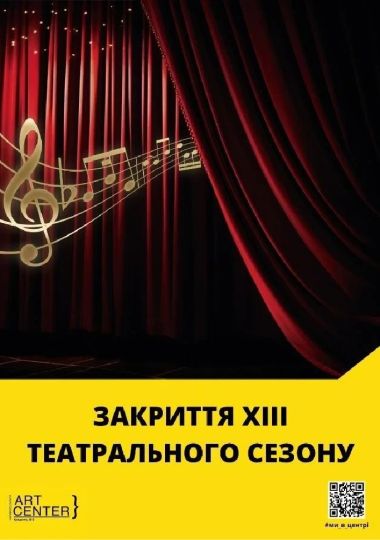 Закриття ХІІІ театрального сезону