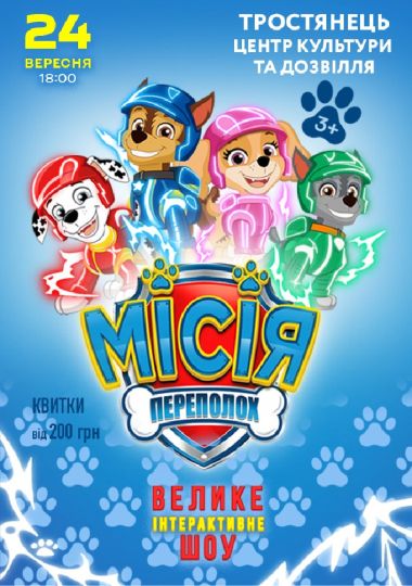 Щенячий Патруль. Місія Переполох