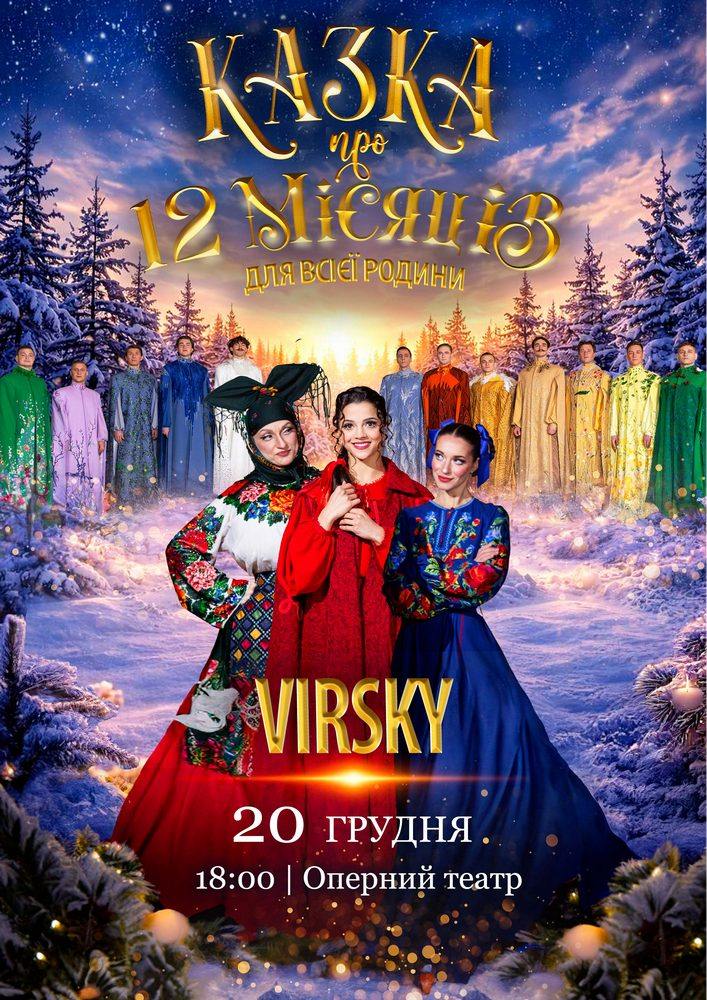 Virsky. Казка про 12 місяців