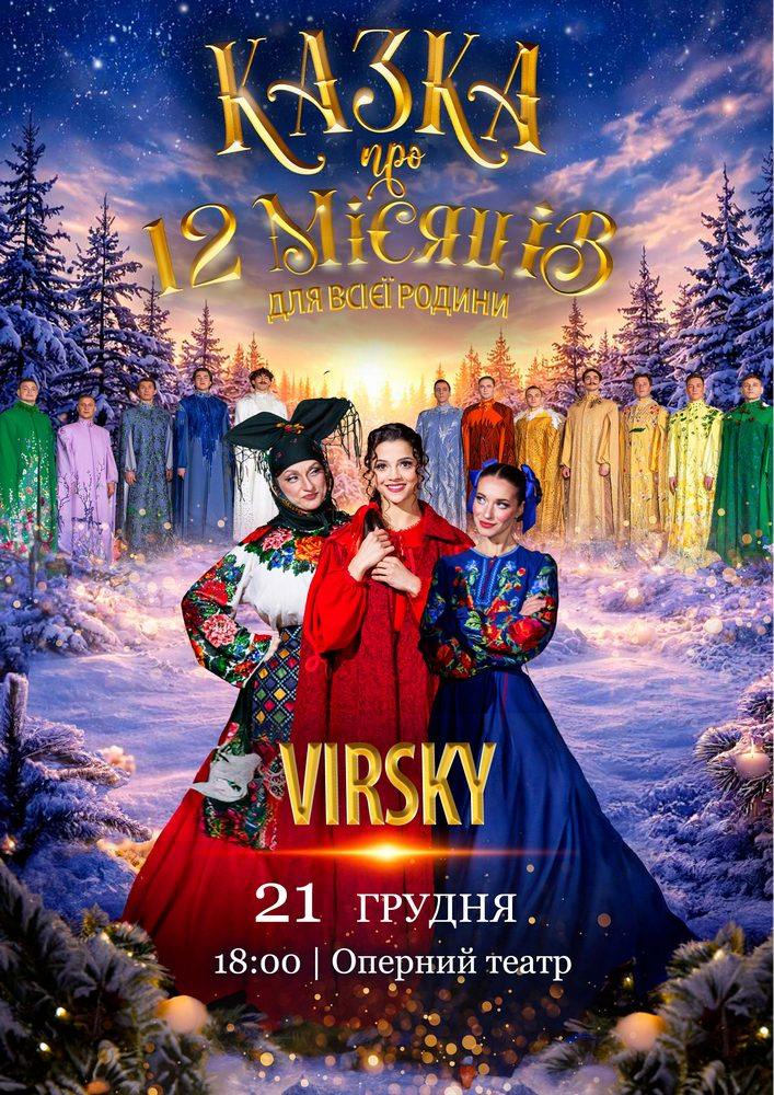 Virsky. Казка про 12 місяців
