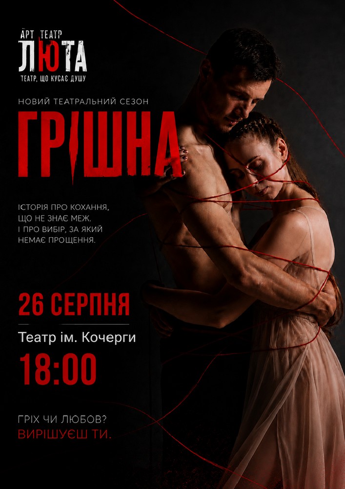 «Грішна»