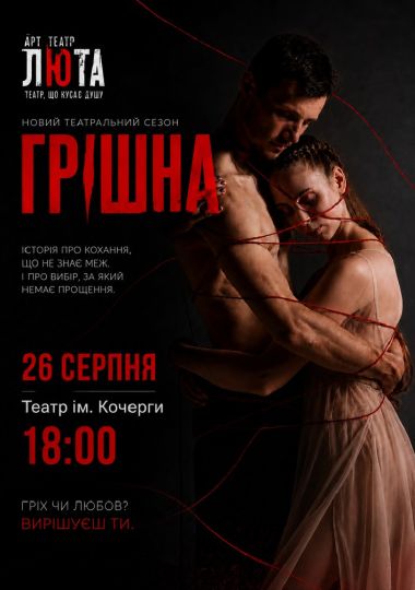 «Грішна»