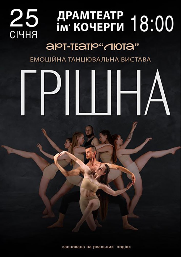 «Грішна»