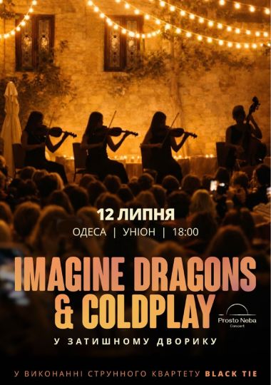 IMAGINE DRAGONS & COLDPLAY в затишному дворику