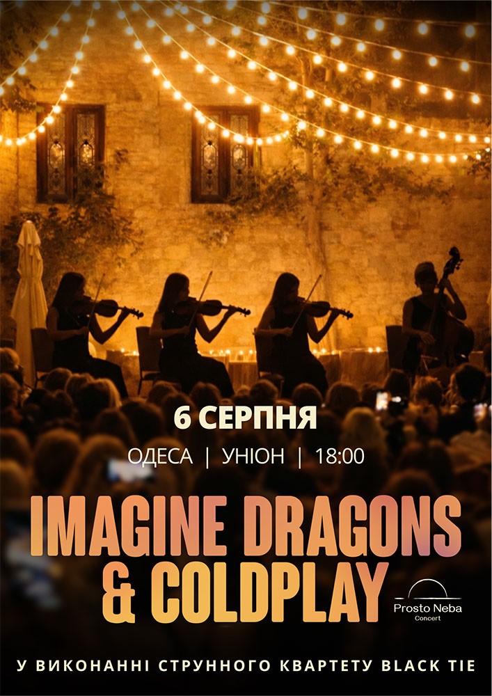 IMAGINE DRAGONS & COLDPLAY в затишному дворику