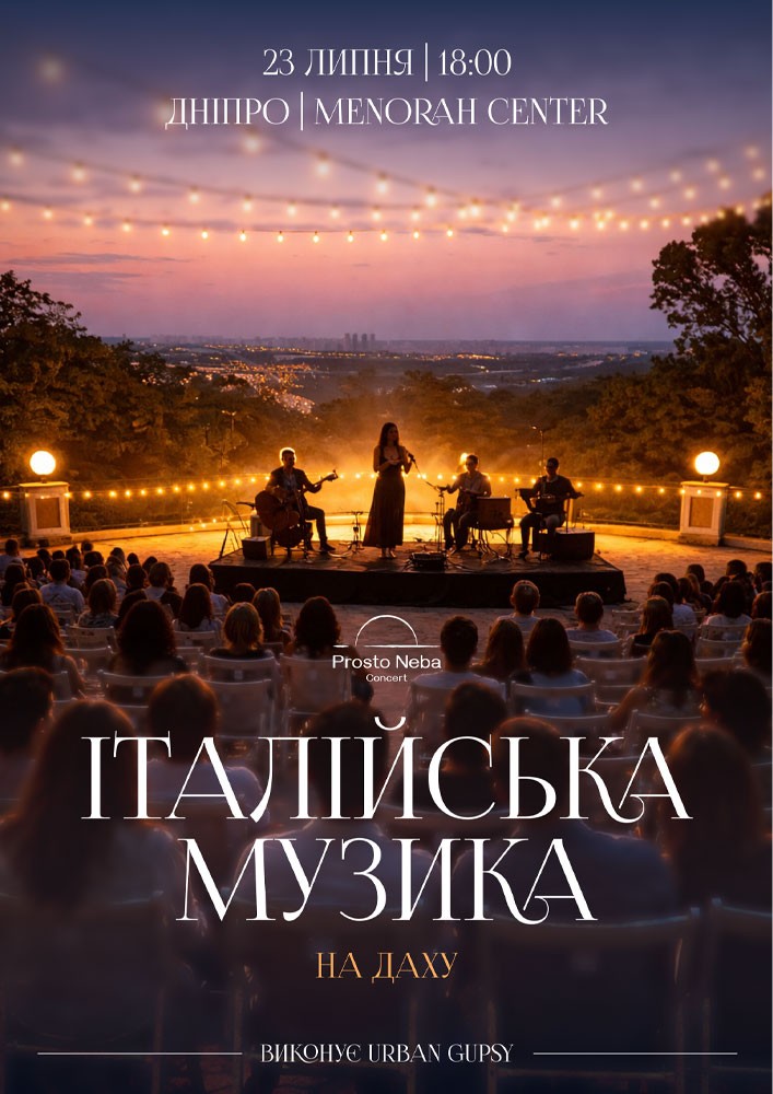 Італійська музика на даху