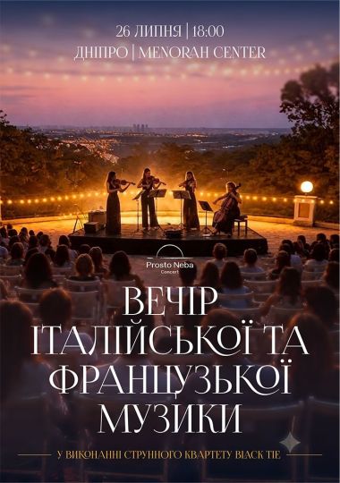 Вечір італійської та французької музики на даху