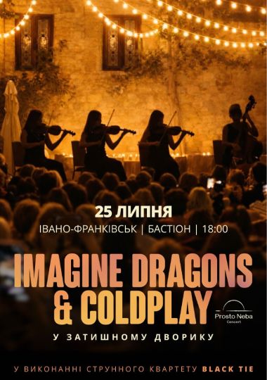 IMAGINE DRAGONS & COLDPLAY в затишному дворику