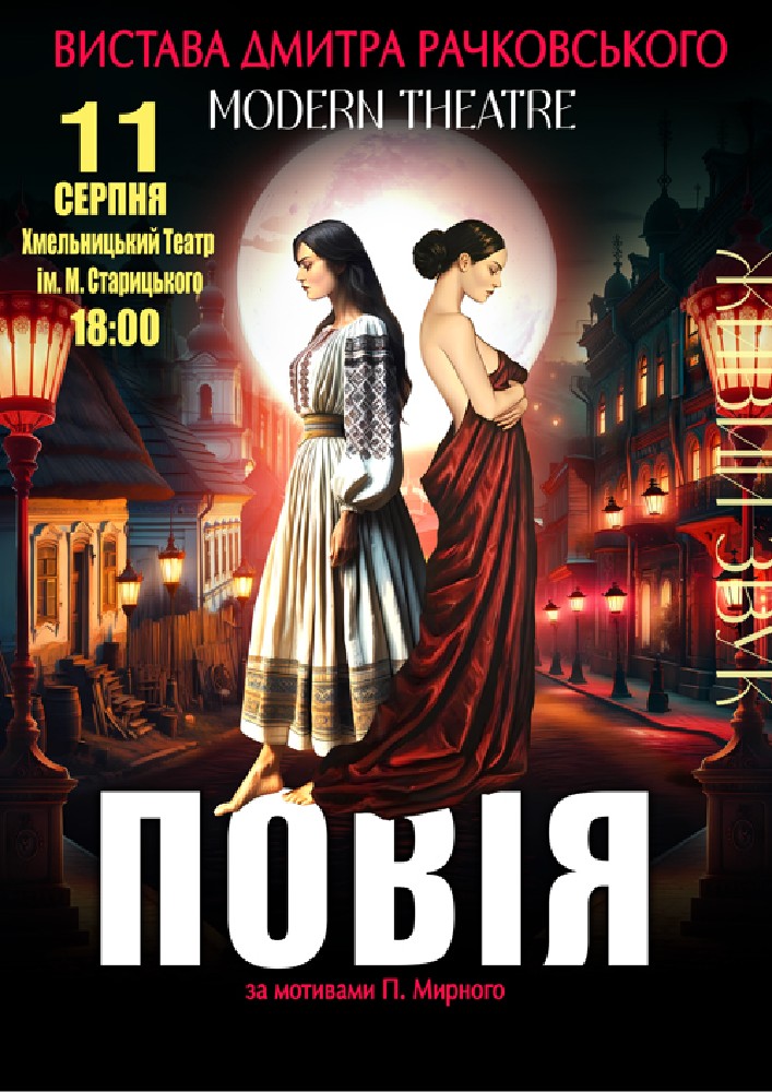 «Повія»