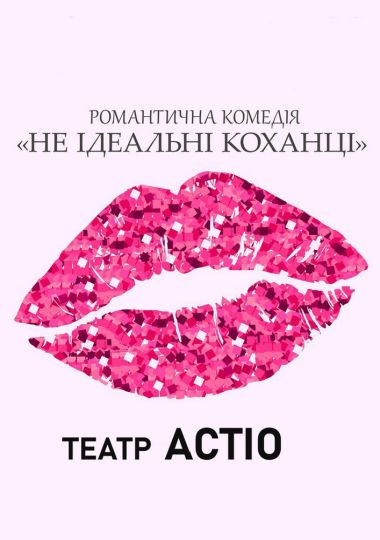 Вистава «Не ідеальні коханці»