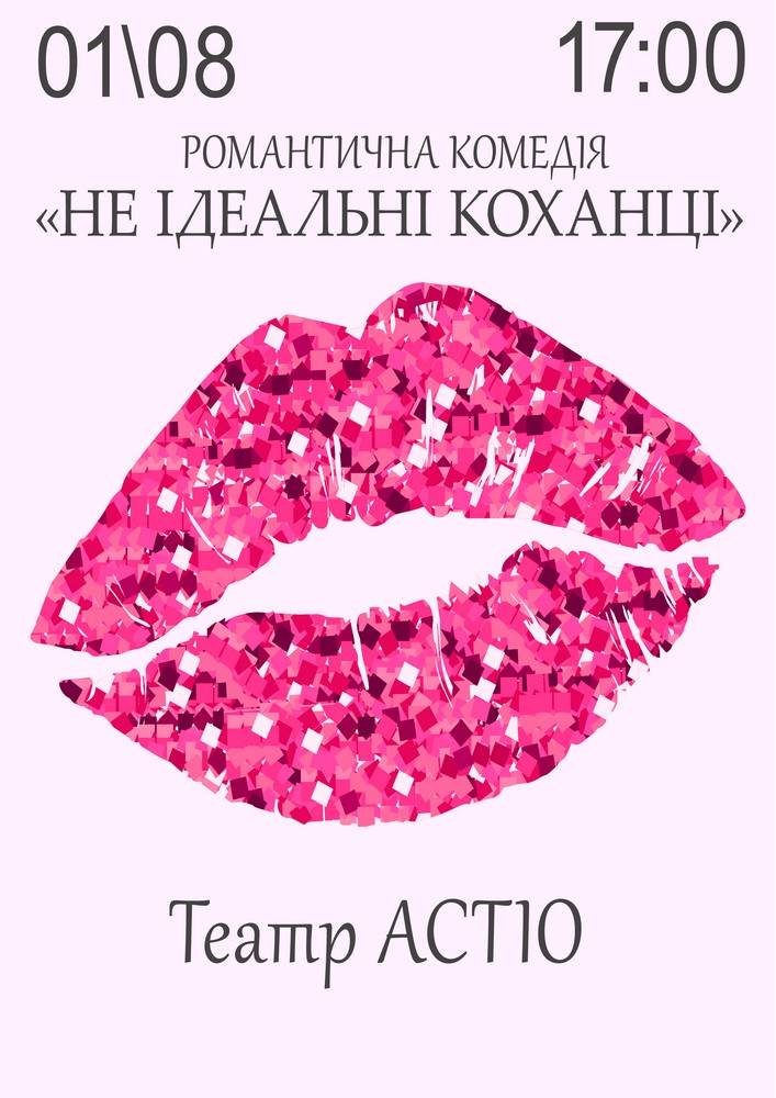 Вистава «Не ідеальні коханці»