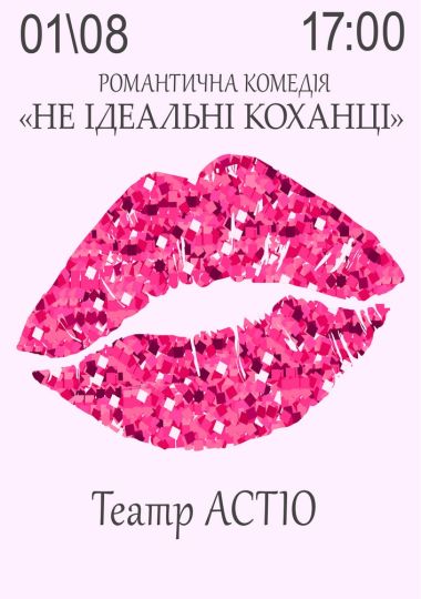 Вистава «Не ідеальні коханці»