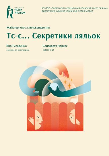 Секретики ляльок (Львівський театр ляльок)