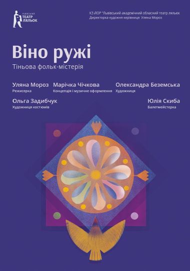«Віно ружі». Тіньова фольк-містерія (Львівський театр ляльок)
