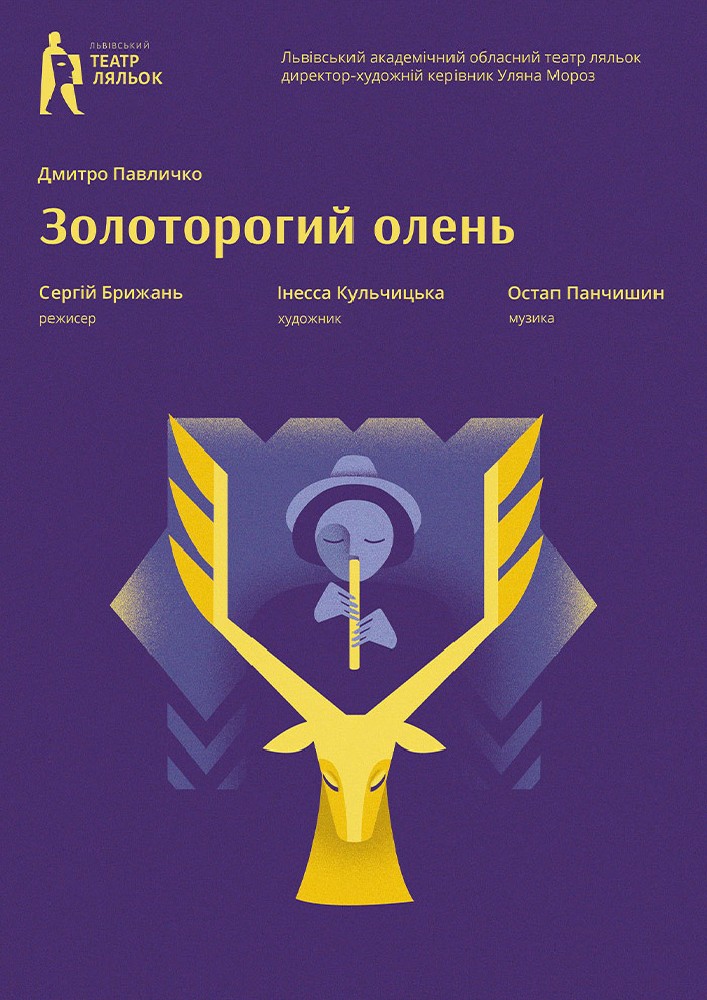 «Золоторогий олень». Карпатська легенда (Львівський театр ляльок)