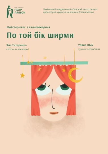 «По той бік ширми» (Львівський театр ляльок)