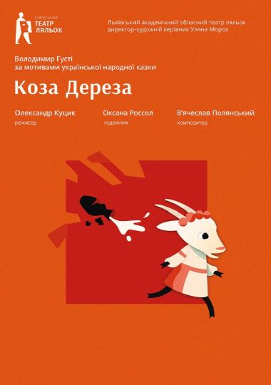 «Коза-Дереза». За народною казкою (Львівський театр ляльок)