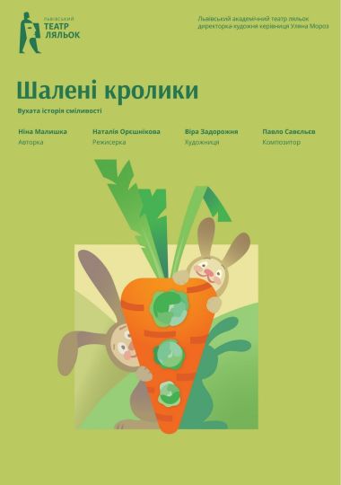 «Шалені кролики» (Львівський театр ляльок)