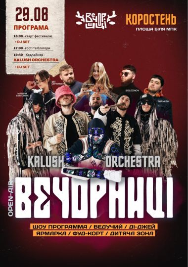 Вечорниці з KALUSH Orchestra