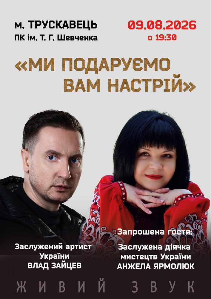 «Ми подаруємо вам настрій» Заслужений артист України Влад Зайцев та запрошений гість: заслужена діячка мистецтв України Анжела Ярмолюк