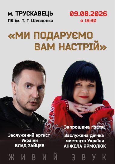 «Ми подаруємо вам настрій» Заслужений артист України Влад Зайцев та заслужена діячка мистецтв України Анжела Ярмолюк