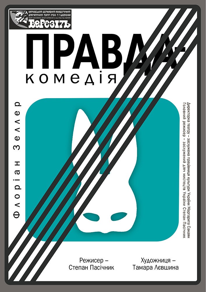 «Правда-комедія» (Харківський театр ім. Т.Г. Шевченка)