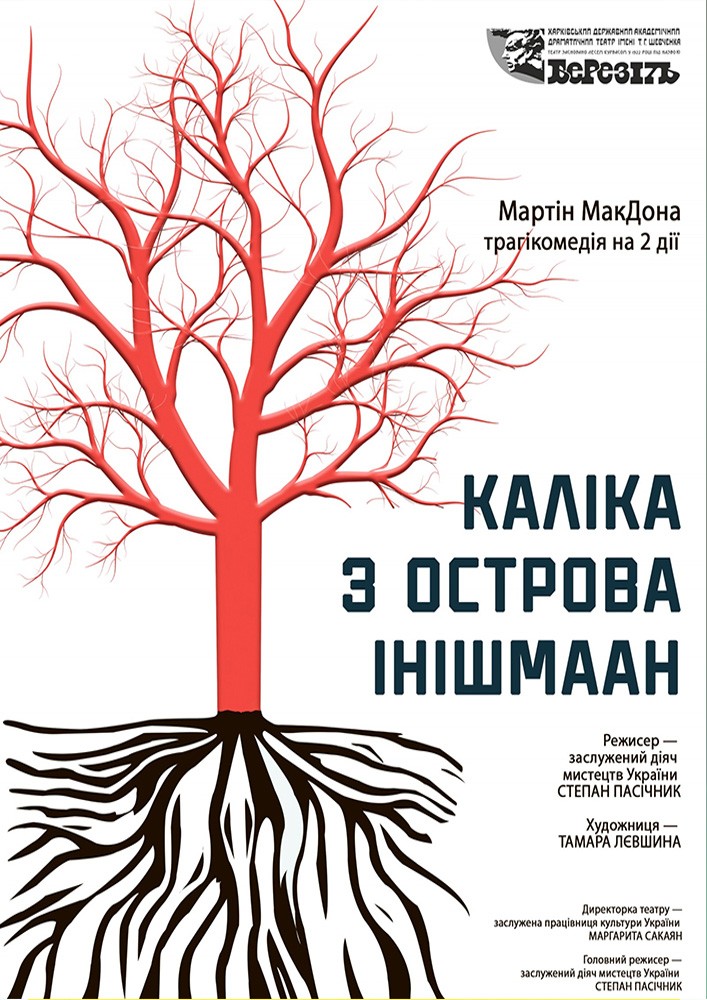 «Каліка з острова Інішмаан» (Харківський театр ім. Т.Г. Шевченка)