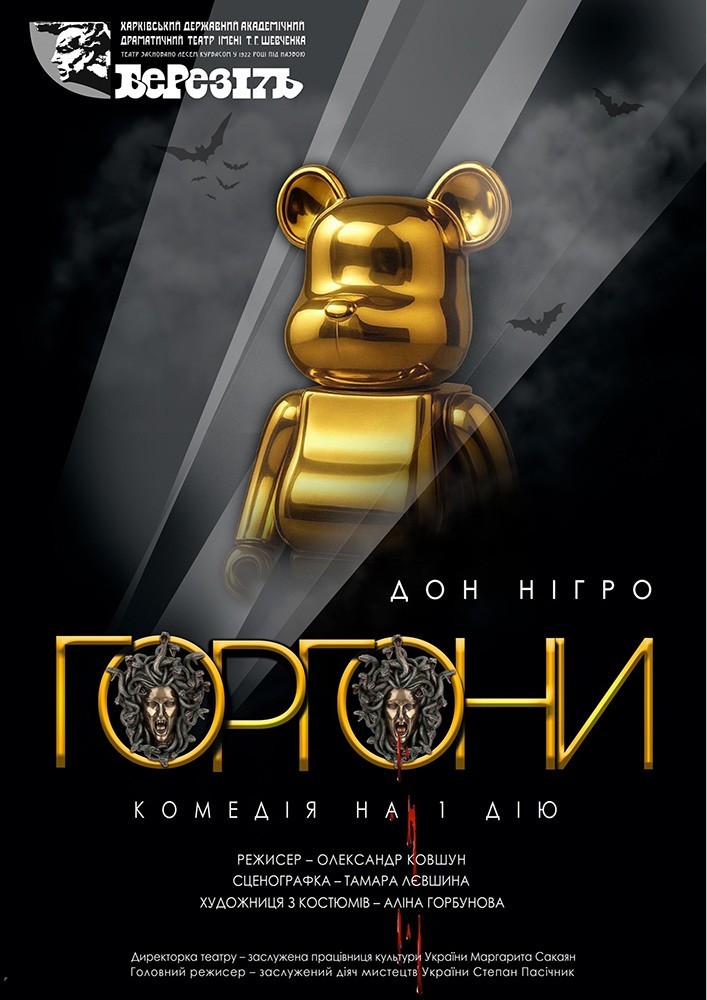 Вистава «Горгони» (Харківський театр ім. Т.Г. Шевченка)