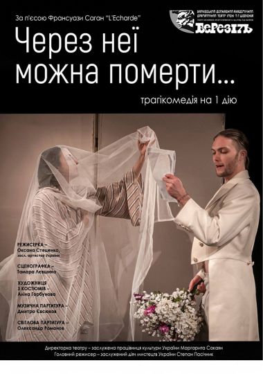 «Через неї можна померти...» (Харківський театр ім. Т.Г. Шевченка)