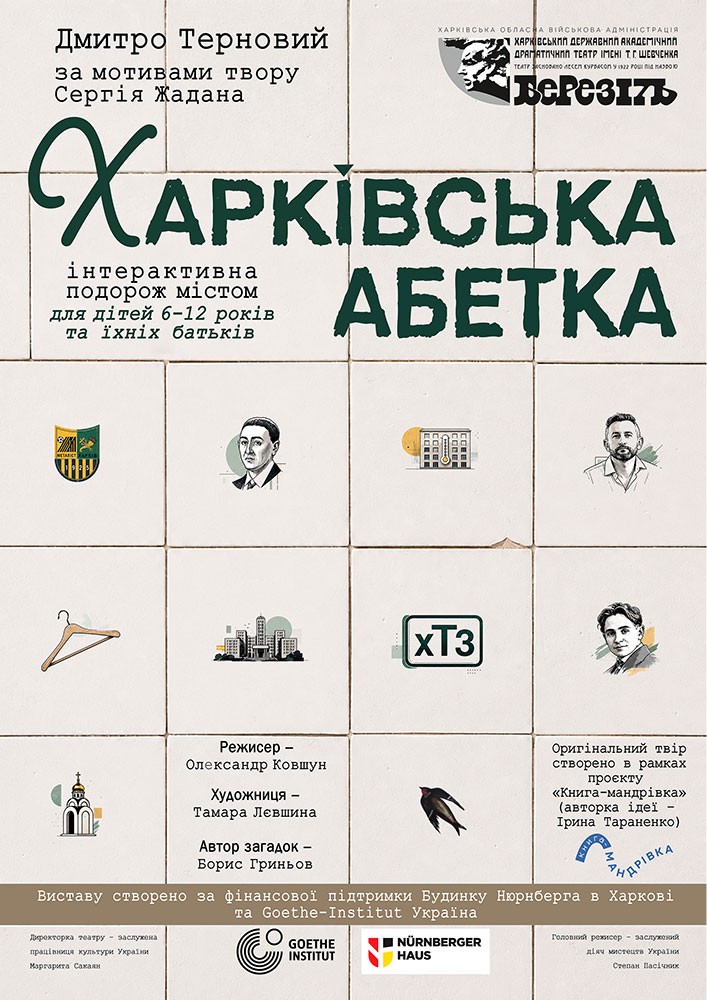 «Харківська абетка» (Харківський театр ім. Т.Г. Шевченка)