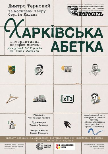 «Харківська абетка» (Харківський театр ім. Т.Г. Шевченка)