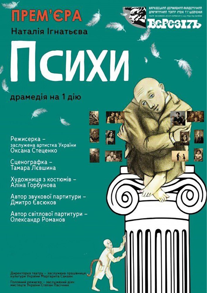 «Психи» (Харківський театр ім. Т.Г. Шевченка)