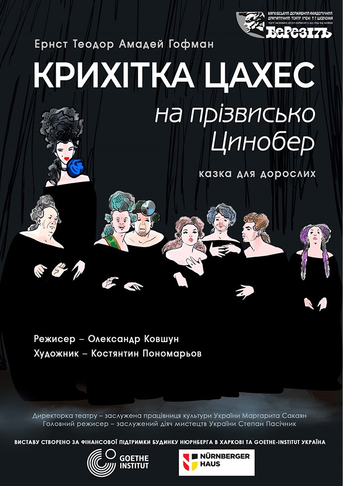 «Крихітка Цахес на прізвисько Цинобер» (Харківський театр ім. Т.Г. Шевченка)