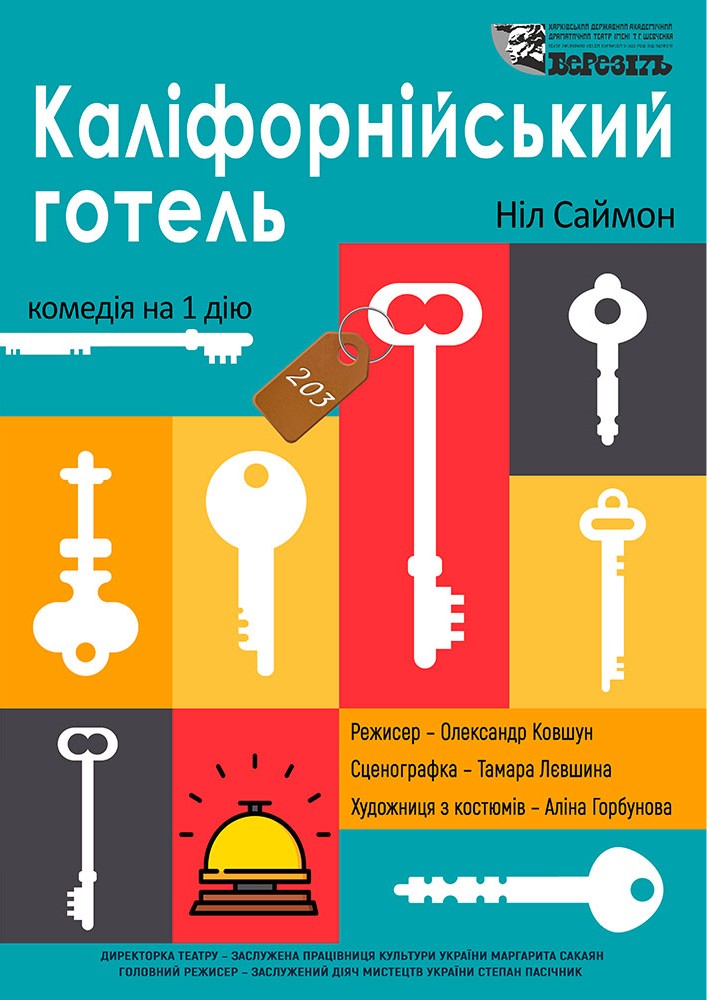 «Каліфорнійський готель» (Харківський театр ім. Т.Г. Шевченка)