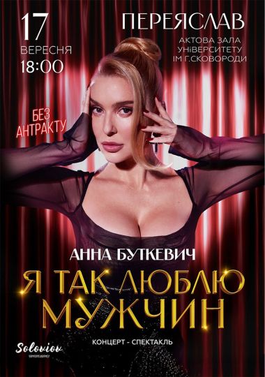 Анна Буткевич
