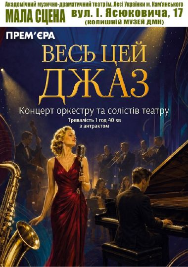 Весь цей джаз (АМДТ ім. Лесі Українки)